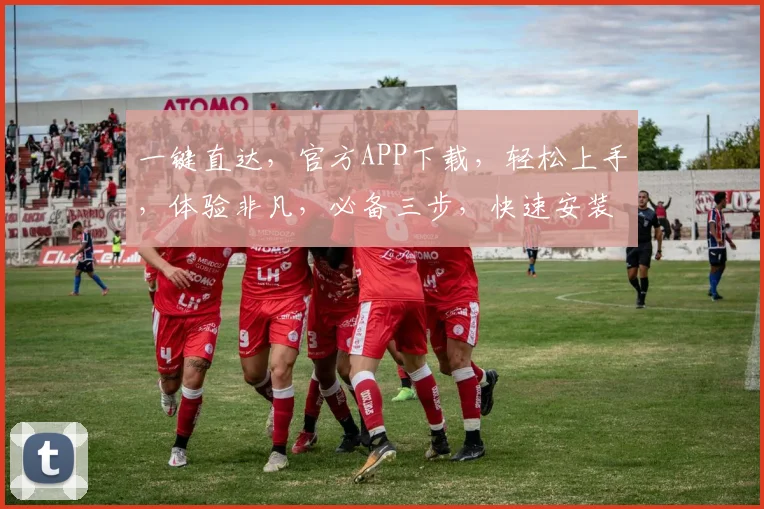 一键直达，官方APP下载，轻松上手，体验非凡，必备三步，快速安装，立即开启