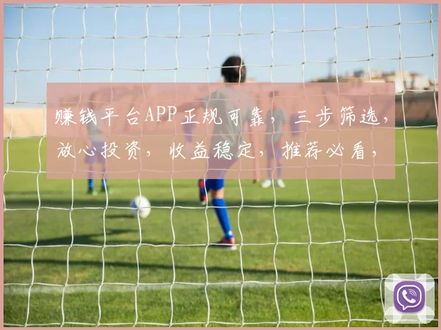 赚钱平台APP正规可靠，三步筛选，放心投资，收益稳定，推荐必看，三重保障