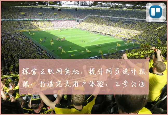 探索互联网奥秘，提升网页设计技能，打造完美用户体验，三步打造爆款网站。