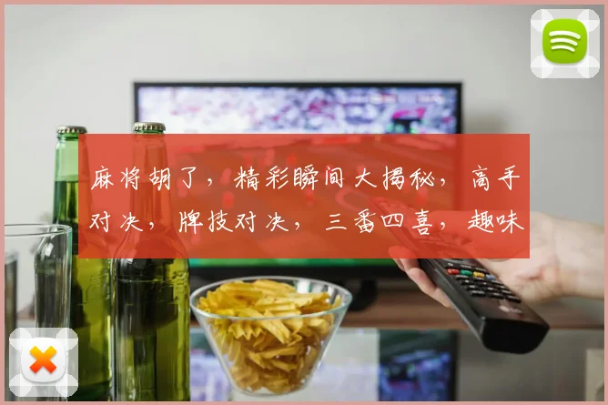 麻将胡了，精彩瞬间大揭秘，高手对决，牌技对决，三番四喜，趣味横生逗乐全场，必看