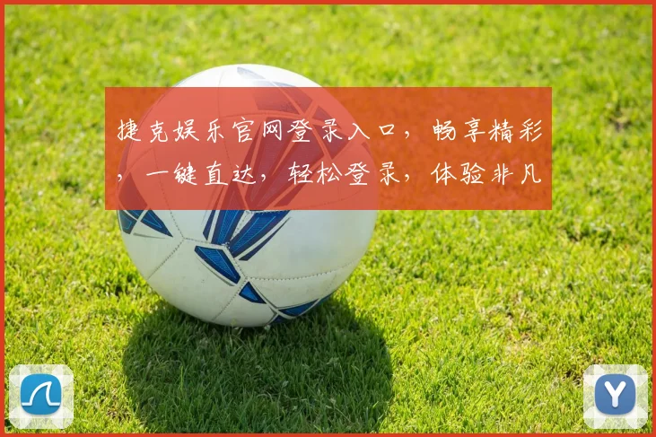 捷克娱乐官网登录入口，畅享精彩，一键直达，轻松登录，体验非凡