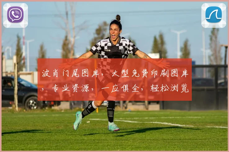 波肖门尾图库，大型免费印刷图库，专业资源，一应俱全，轻松浏览