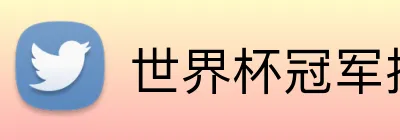 世界杯冠军投注 Logo